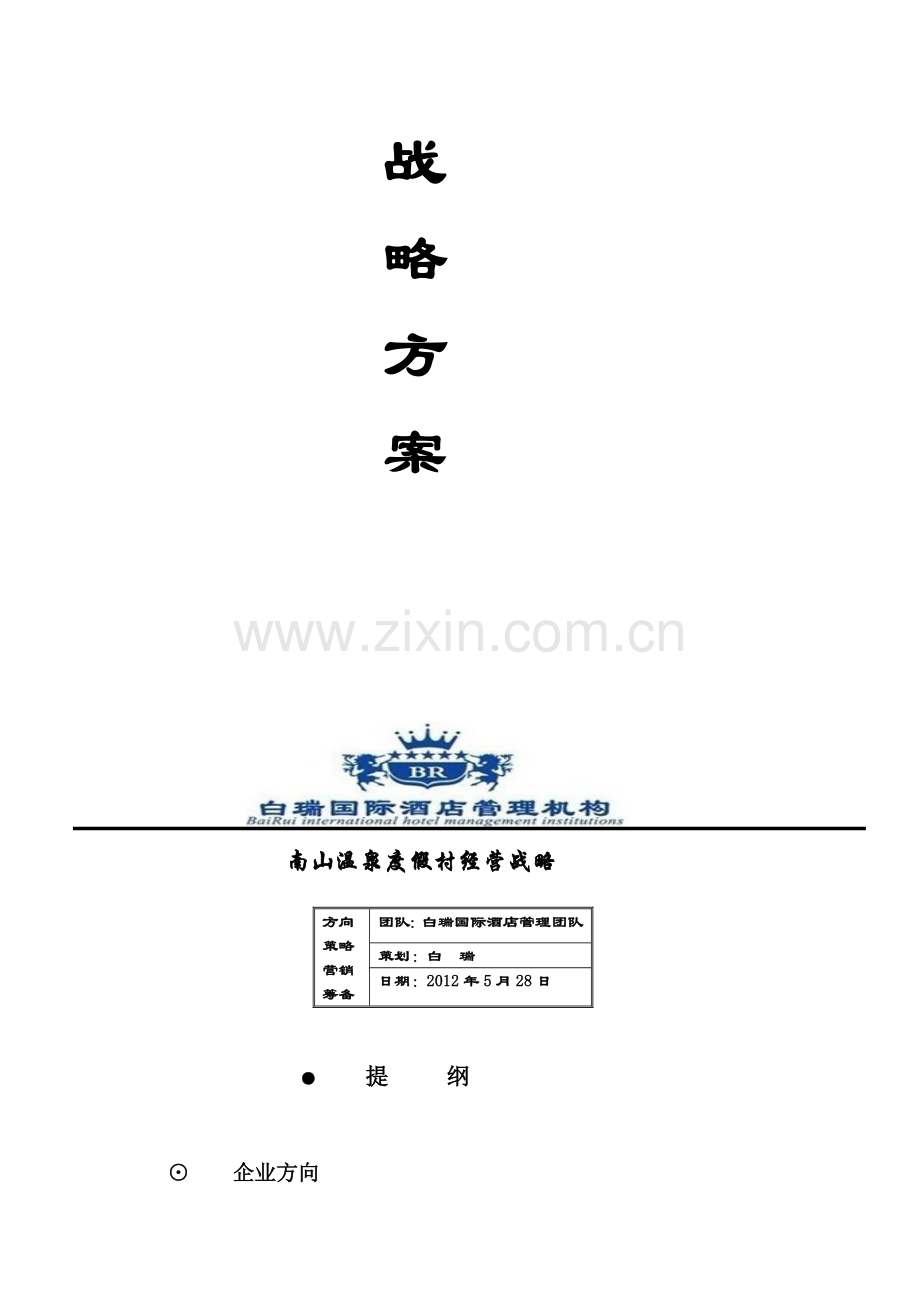 南山温泉度假村经营方针.doc_第2页