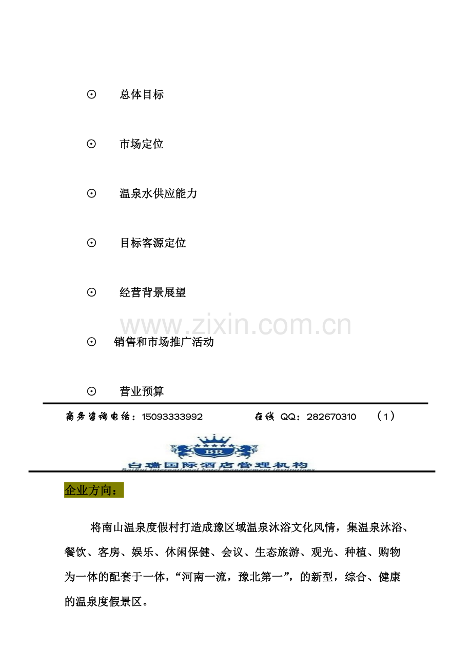 南山温泉度假村经营方针.doc_第3页