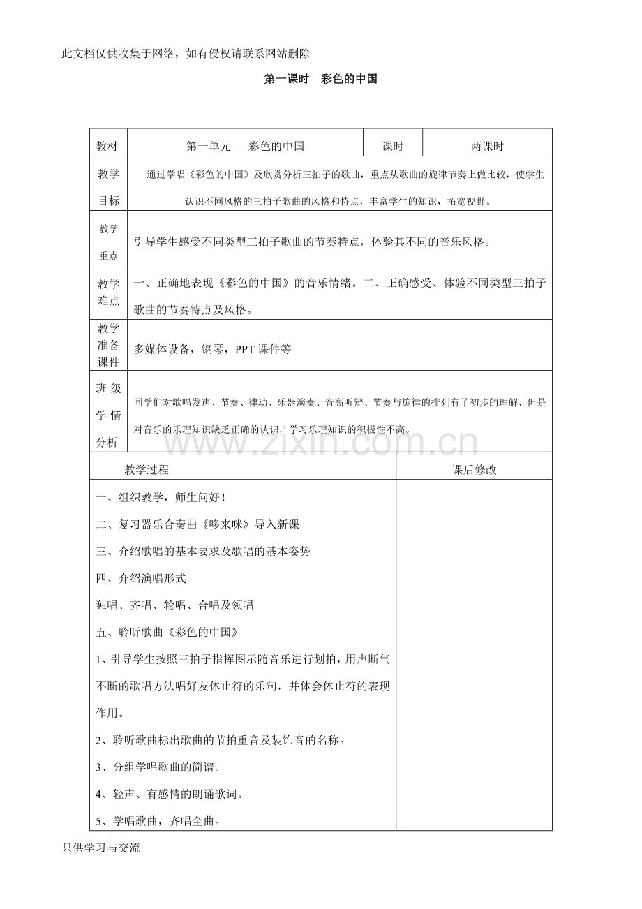 人音版七年级上册音乐教案全册复习课程.doc_第1页