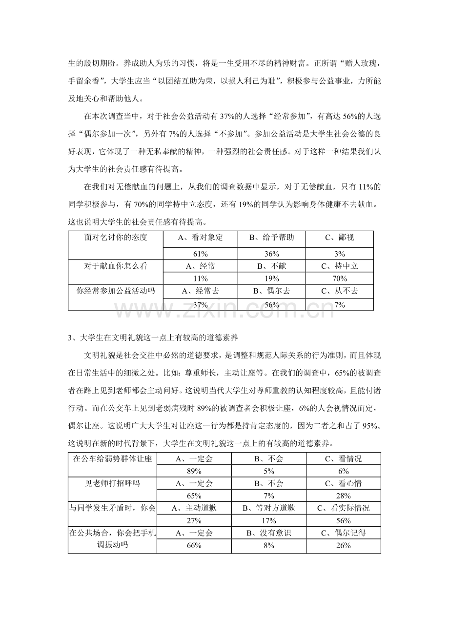 大学生社会公德现状调查报告1范文.doc_第2页