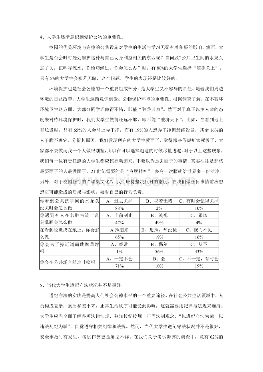 大学生社会公德现状调查报告1范文.doc_第3页