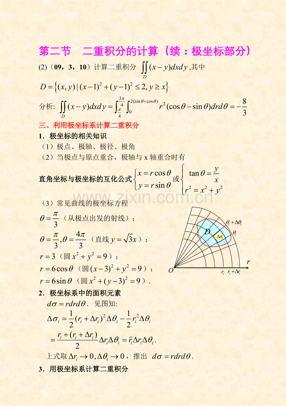 第二节二重积分(极坐标部分的计算09-4-8.doc_第1页