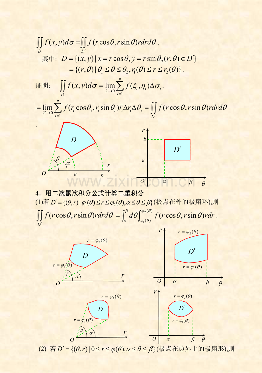 第二节二重积分(极坐标部分的计算09-4-8.doc_第2页