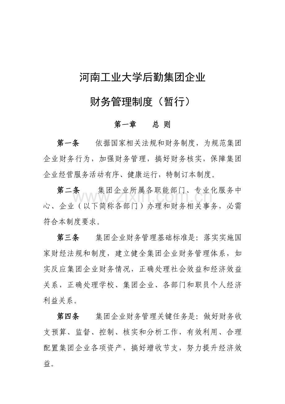 后勤集团公司财务管理制度样本.doc_第2页