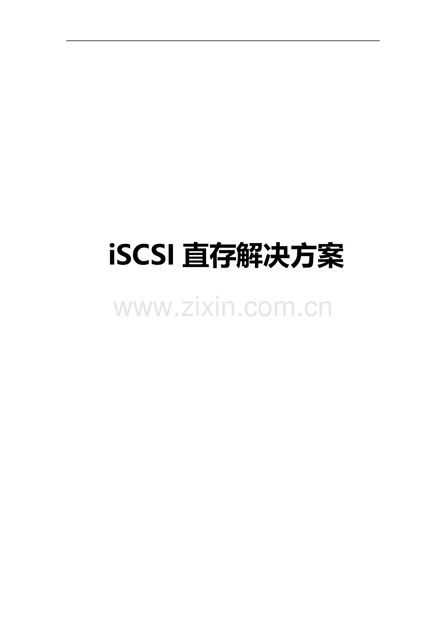 大华iSCSI直存解决方案.docx_第1页