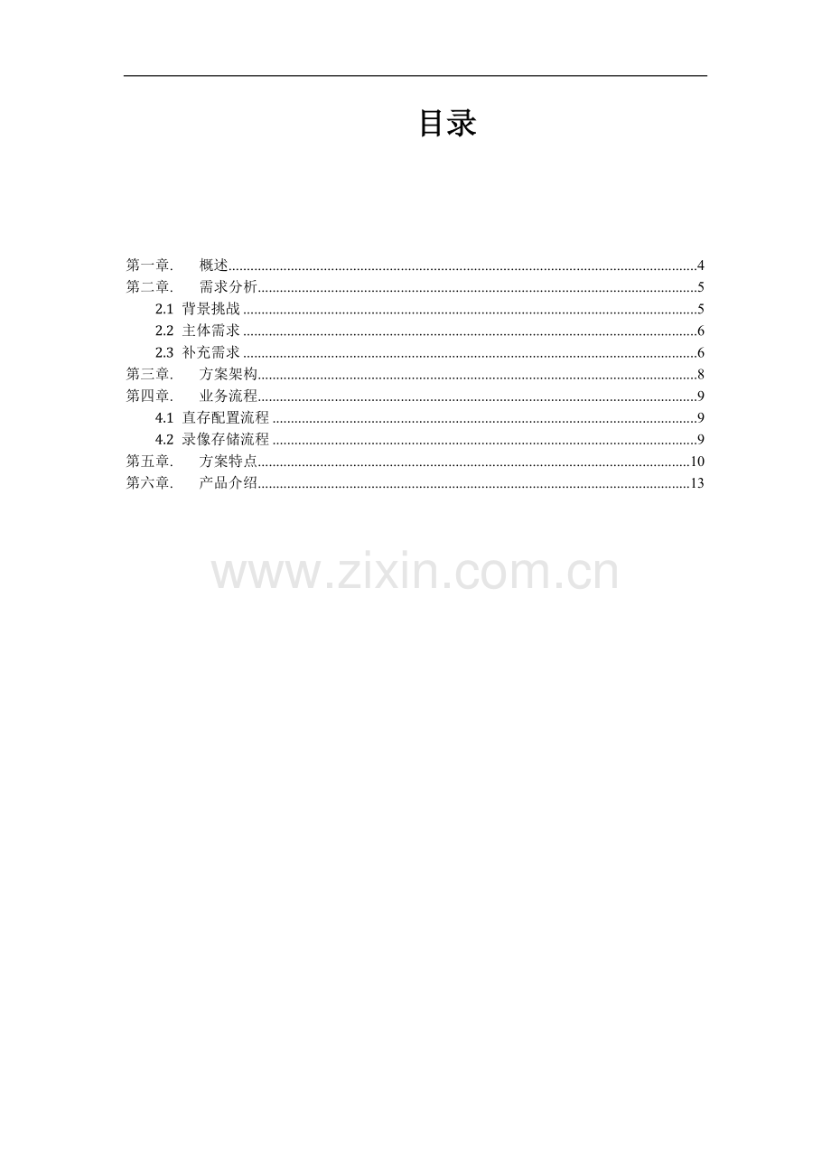 大华iSCSI直存解决方案.docx_第2页