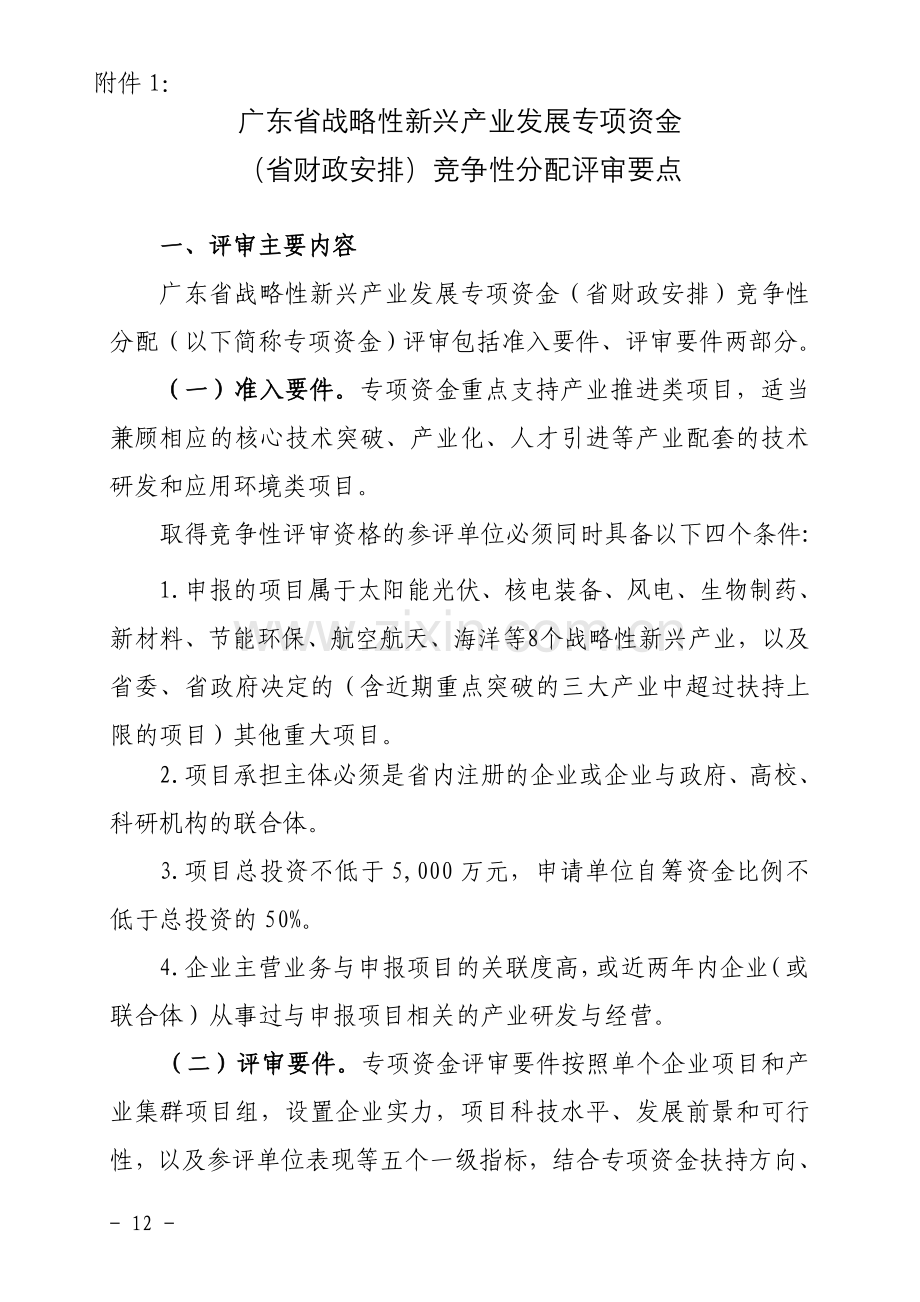 广东省战略性新兴产业发展专项资金.doc_第1页