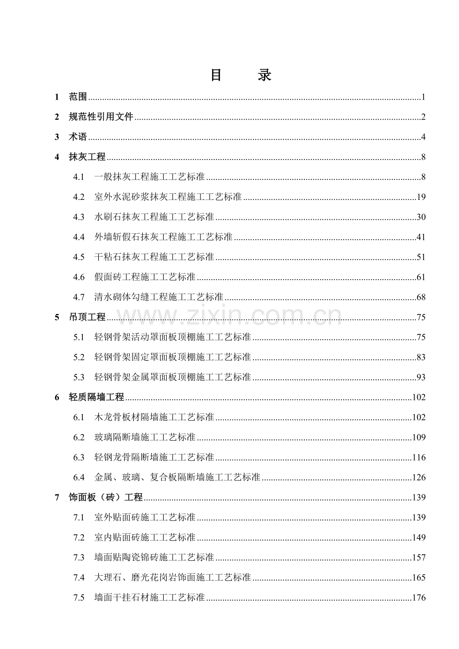 建筑装饰装修工程施工工艺标准607页.doc_第1页