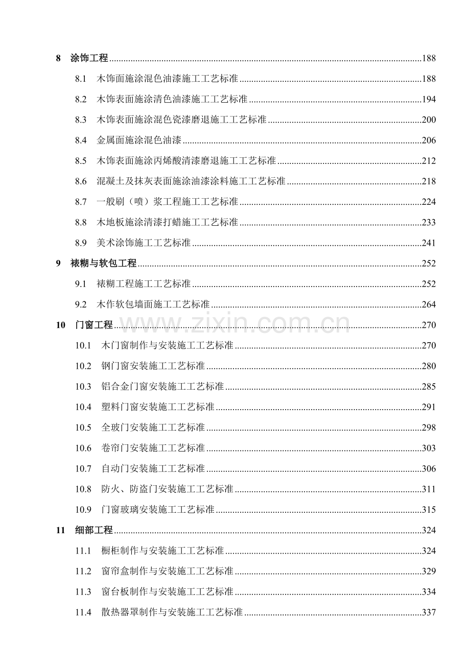 建筑装饰装修工程施工工艺标准607页.doc_第2页