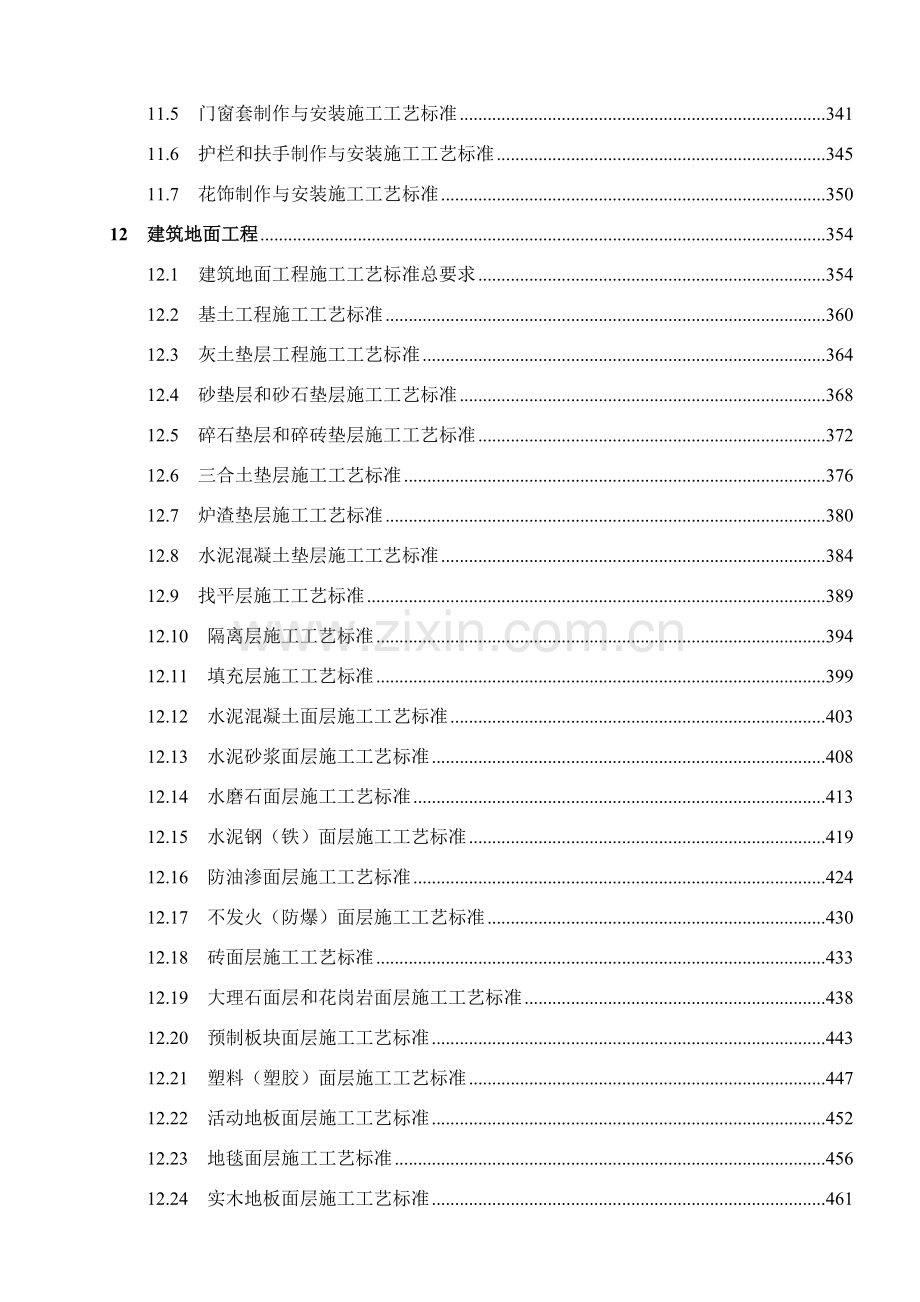 建筑装饰装修工程施工工艺标准607页.doc_第3页