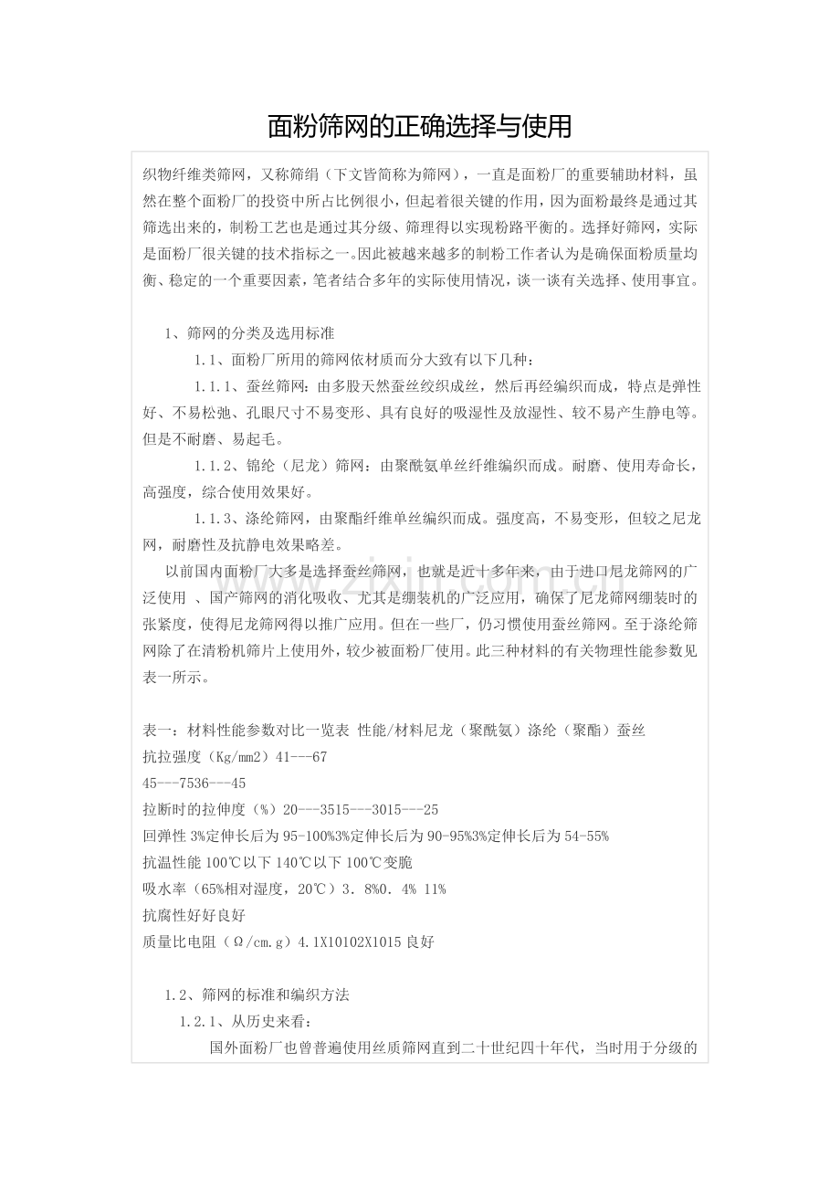 面粉筛网的正确选择与使用教学教材.doc_第1页