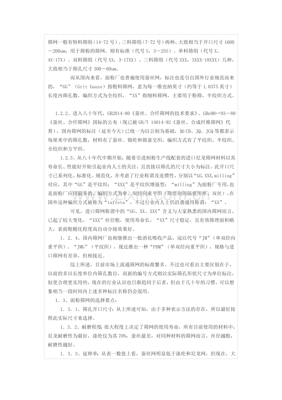 面粉筛网的正确选择与使用教学教材.doc_第2页