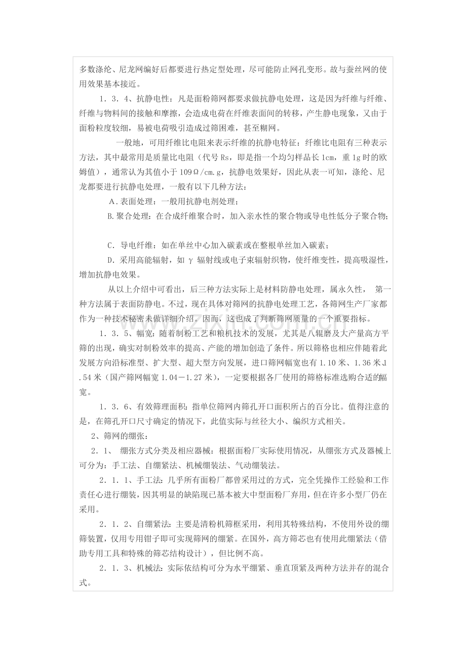 面粉筛网的正确选择与使用教学教材.doc_第3页