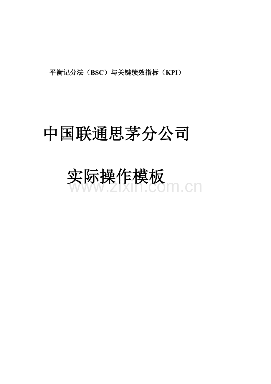 平衡记分法与关键绩效指标KPI中国联通思茅分公司实际操作模板48页1234.doc_第1页