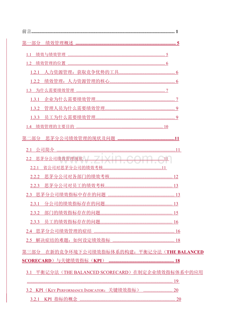 平衡记分法与关键绩效指标KPI中国联通思茅分公司实际操作模板48页1234.doc_第2页