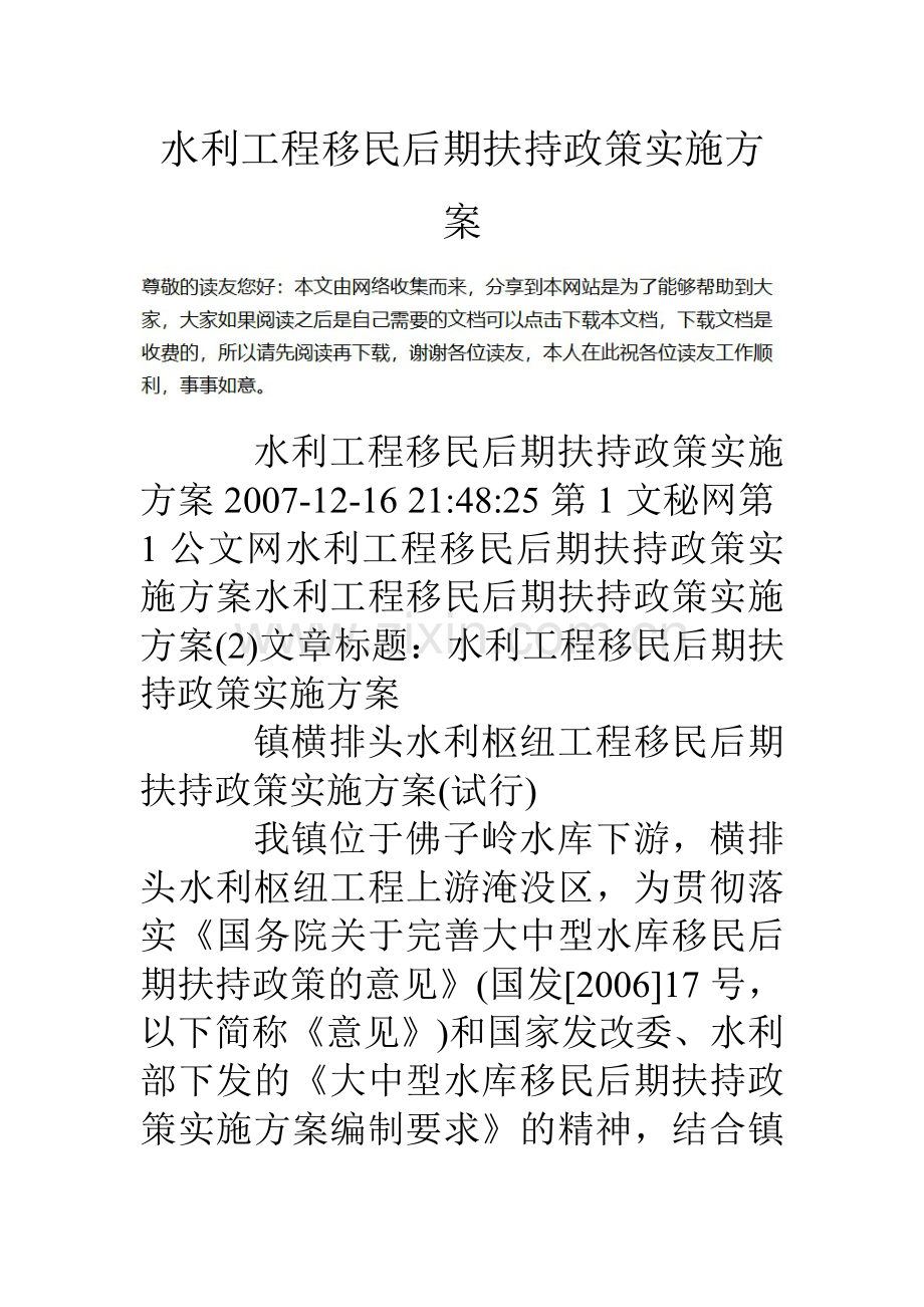 水利工程移民后期扶持政策实施方案.doc_第1页