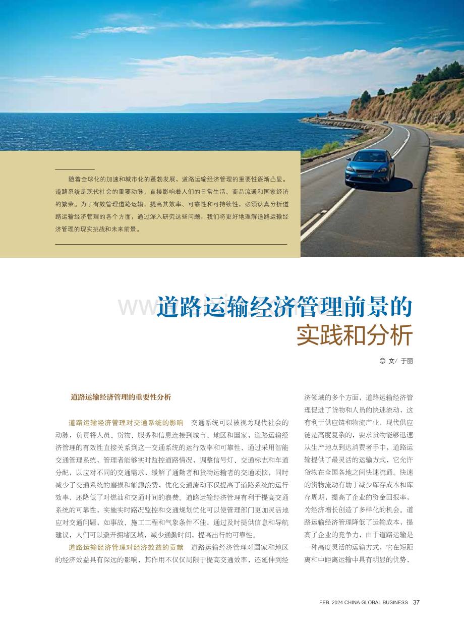 道路运输经济管理前景的实践和分析.pdf_第1页