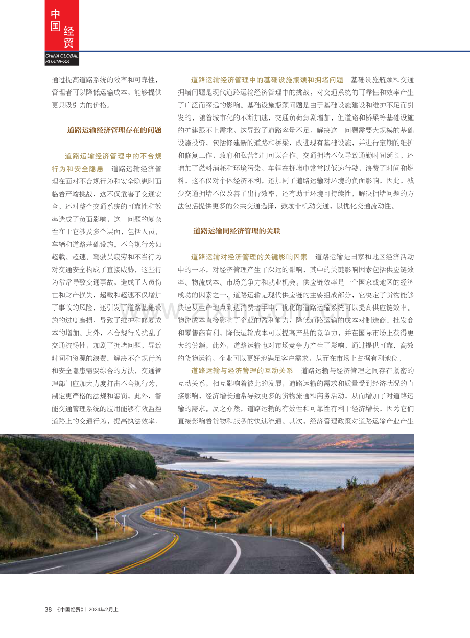 道路运输经济管理前景的实践和分析.pdf_第2页