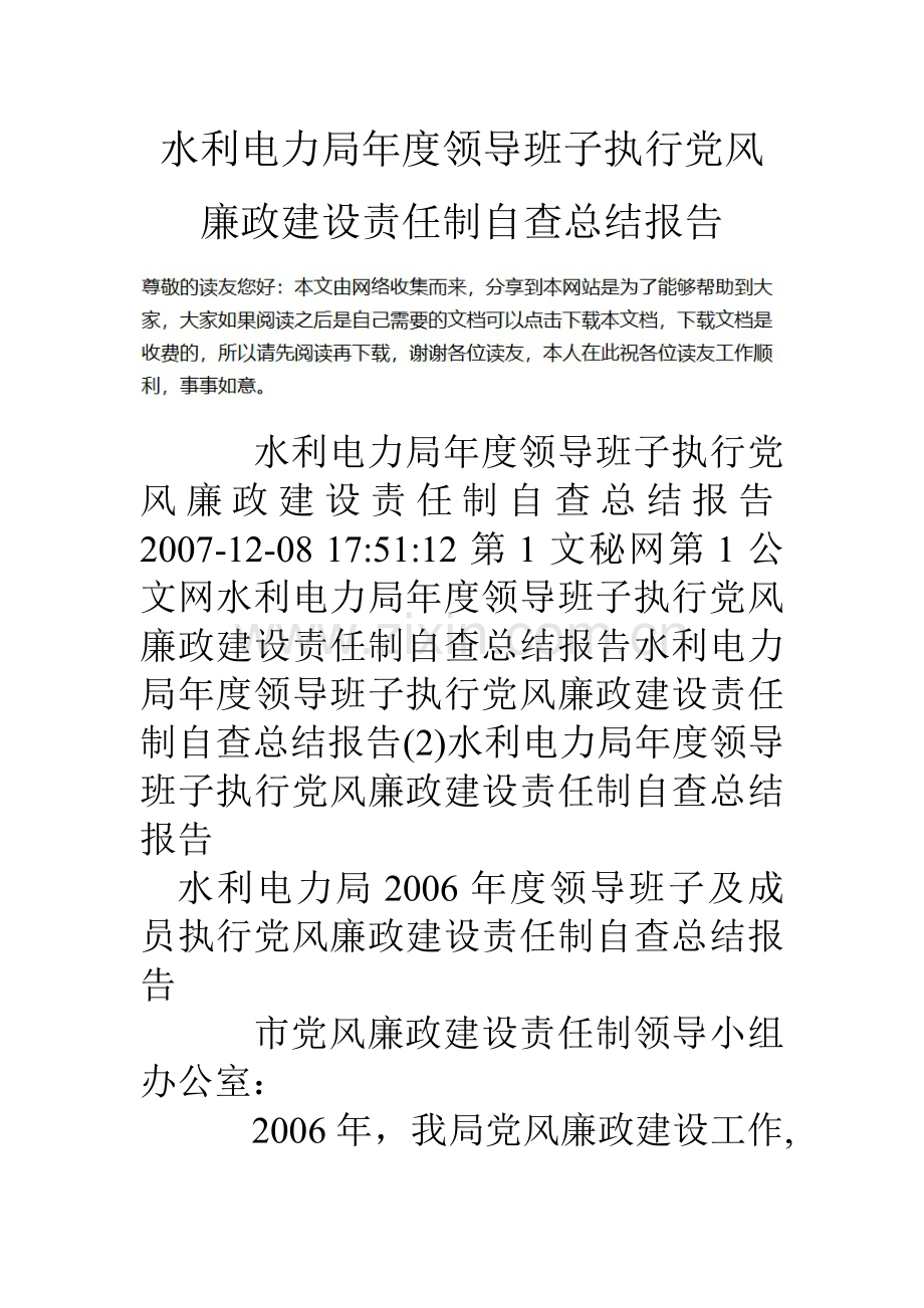 水利电力局年度领导班子执行党风廉政建设责任制自查总结报告.doc_第1页