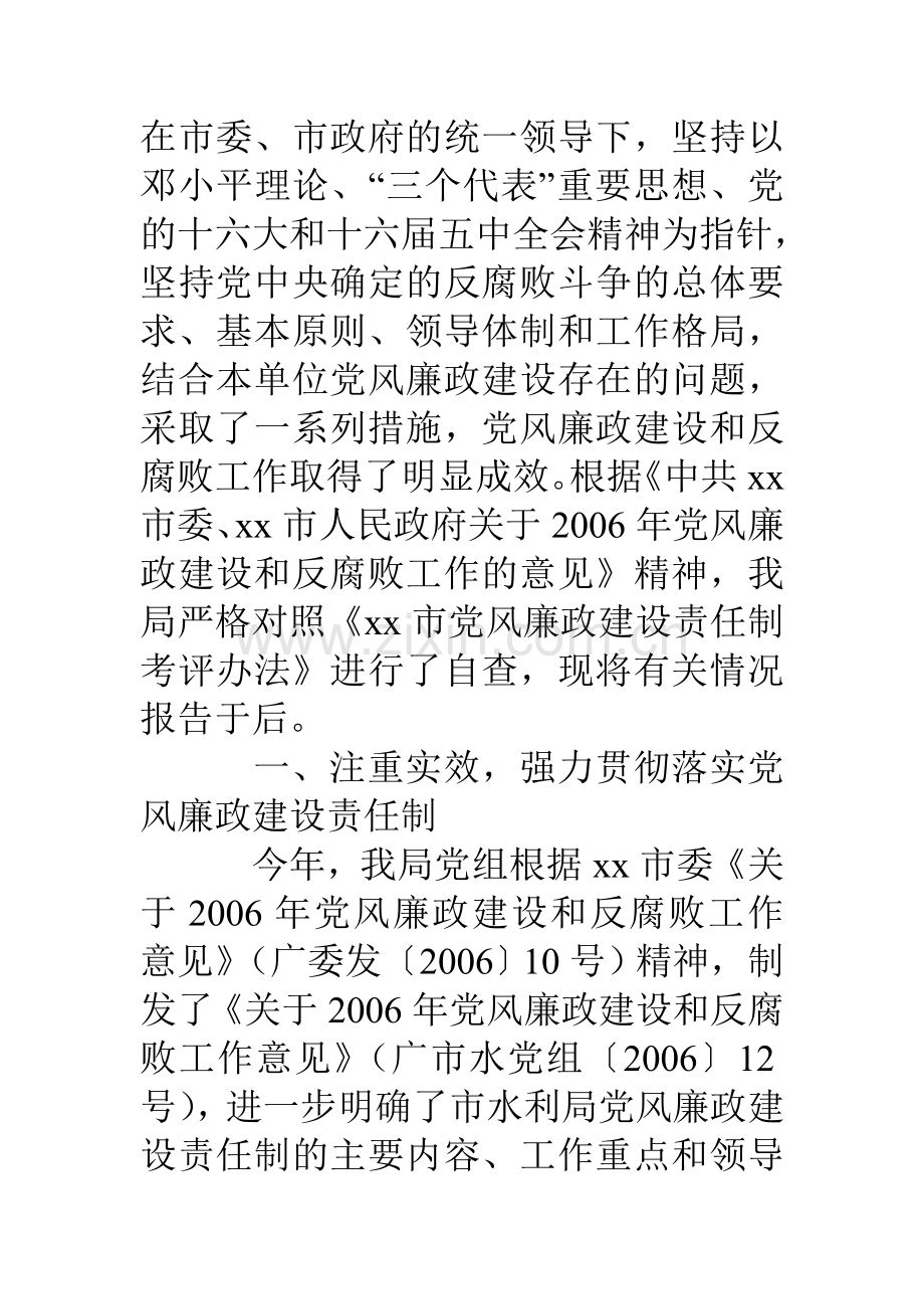 水利电力局年度领导班子执行党风廉政建设责任制自查总结报告.doc_第2页