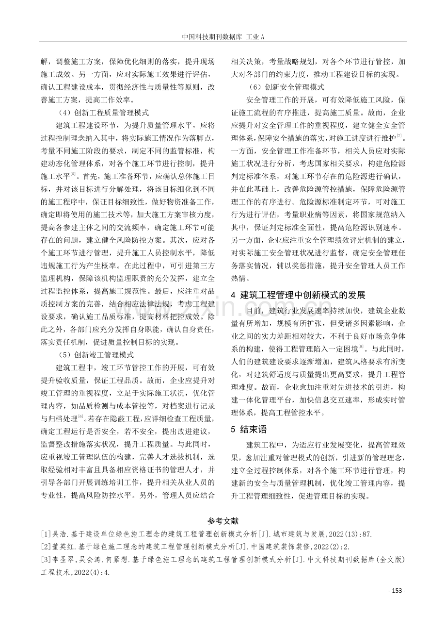 建筑工程管理创新模式的应用和发展.pdf_第3页