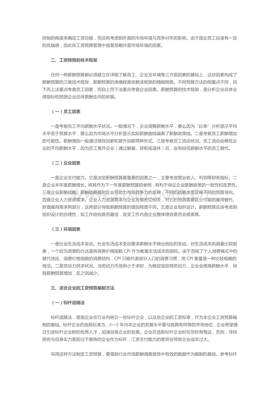 浅析企业的工资预算编制方法.doc_第3页