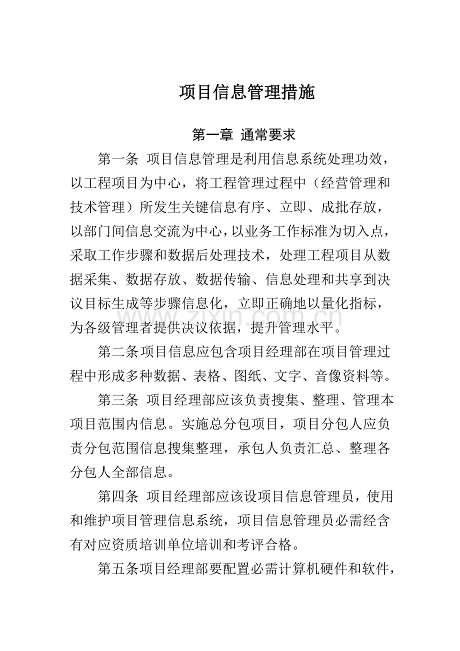 建筑行业项目信息管理制度样本.doc_第1页