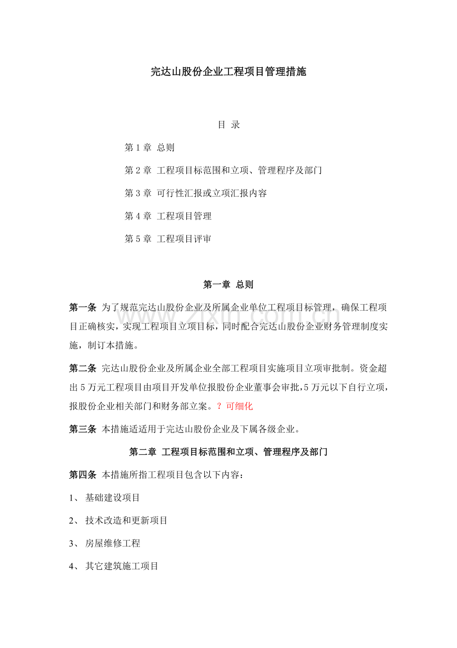 公司工程项目管理制度模板样本.doc_第1页