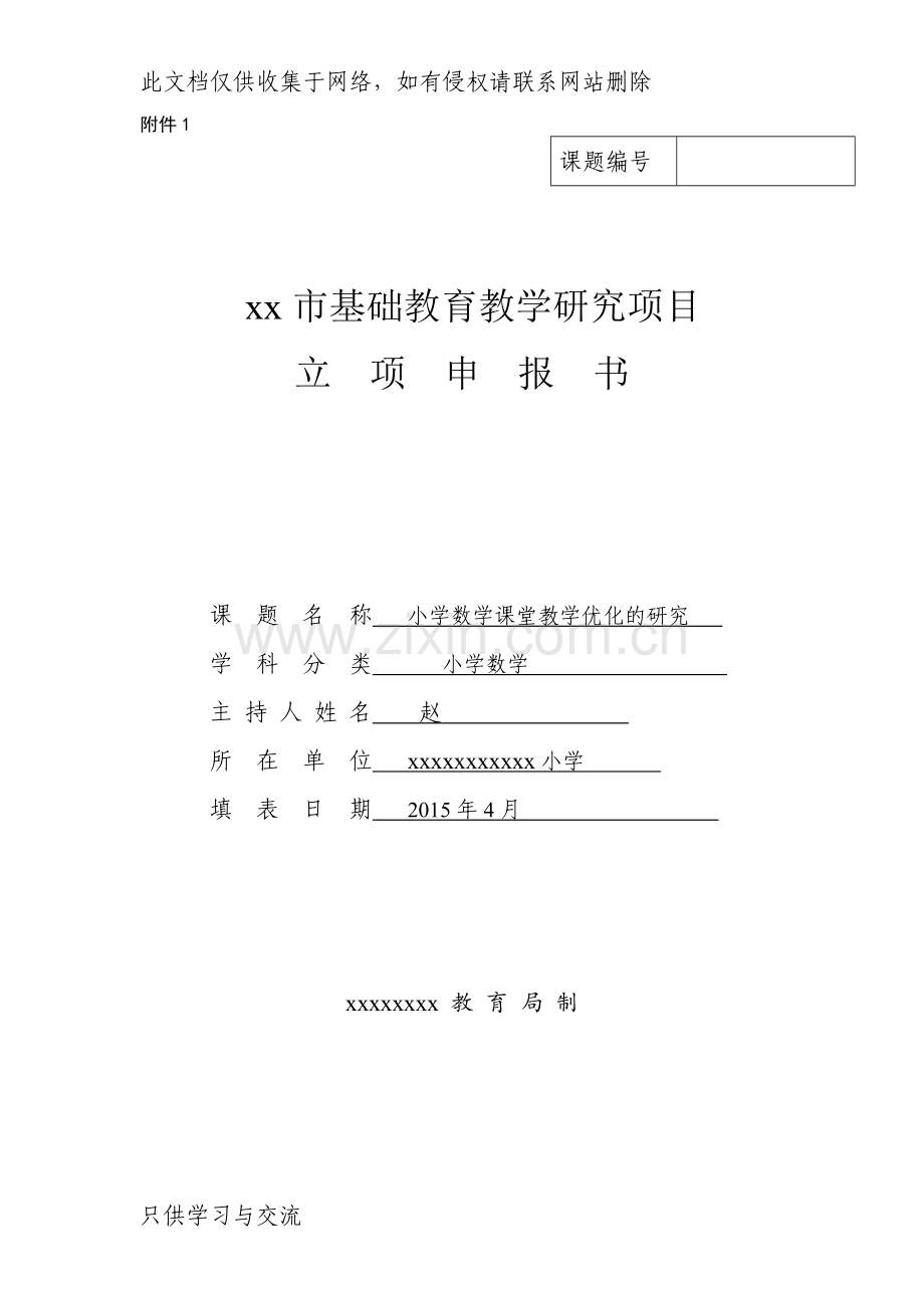 小学数学课堂教学优化的研究课题立项申报书新说课材料.doc_第1页