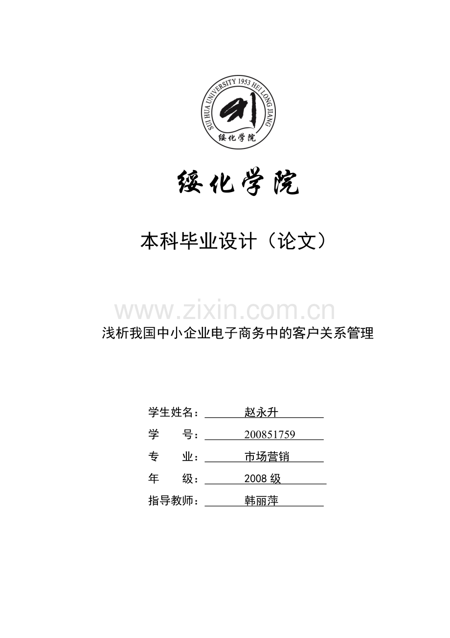 浅析我国中小企业电子商务中的客户关系管理.doc_第1页