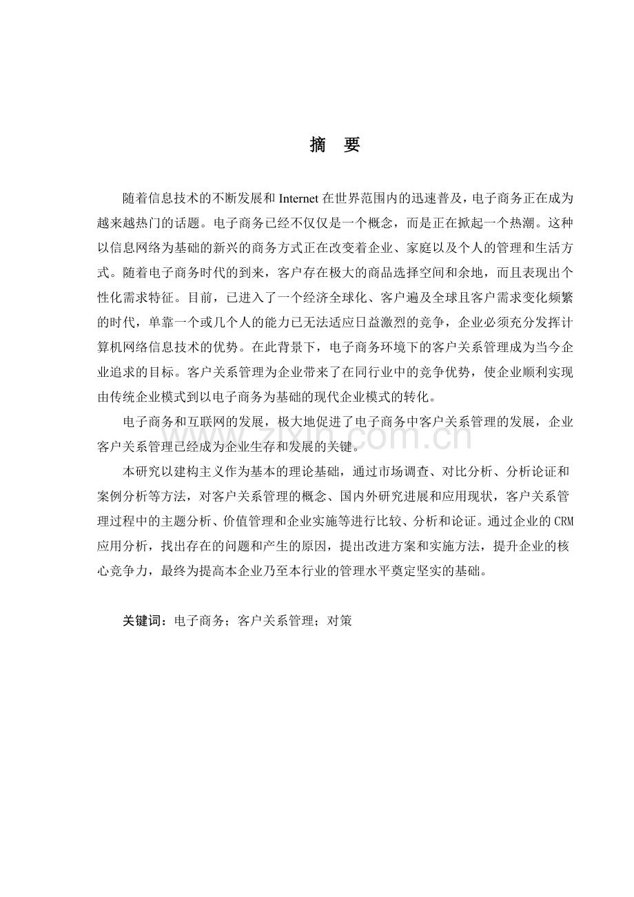 浅析我国中小企业电子商务中的客户关系管理.doc_第3页