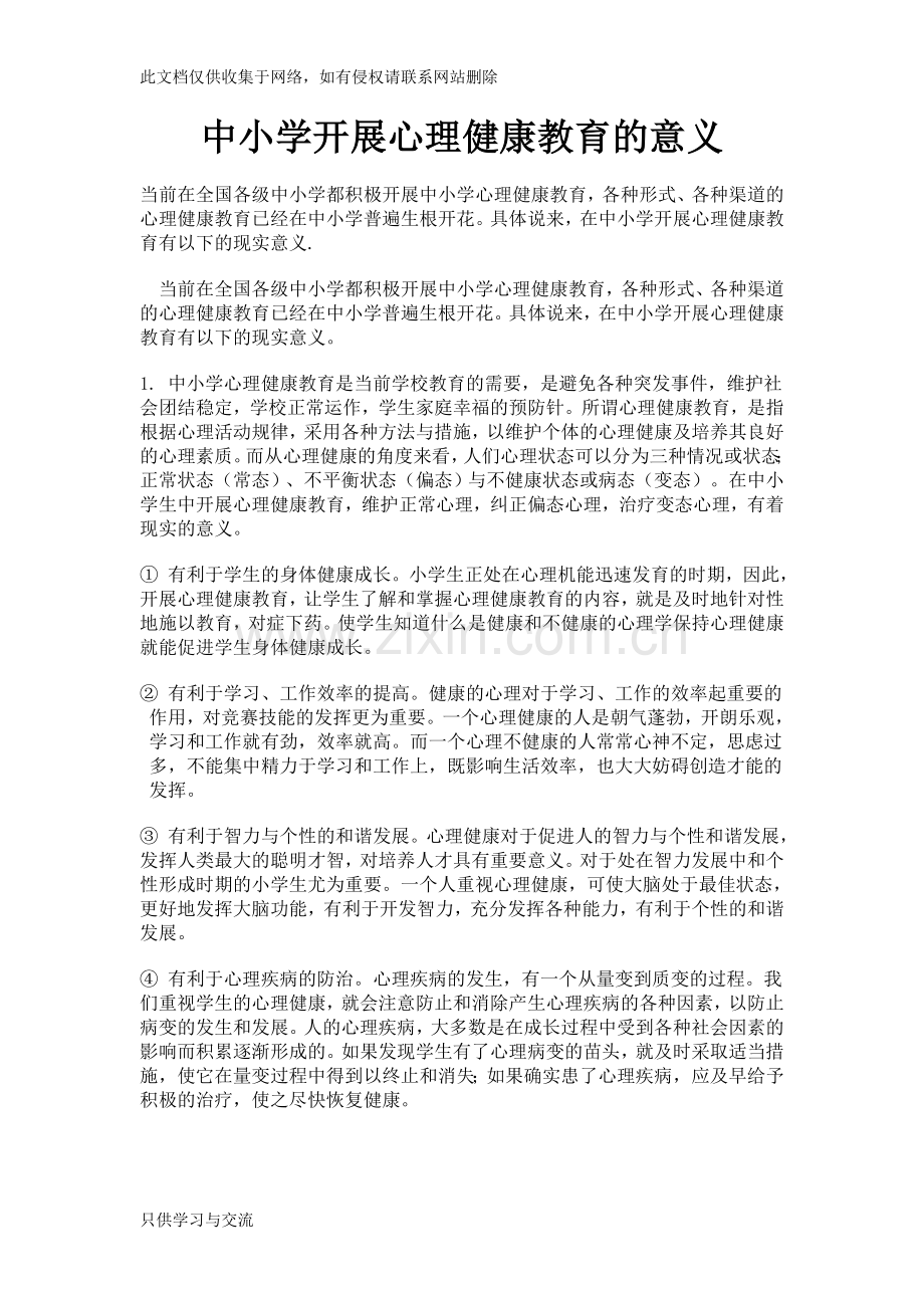 中小学开展心理健康教育的意义及重要性教学提纲.doc_第1页