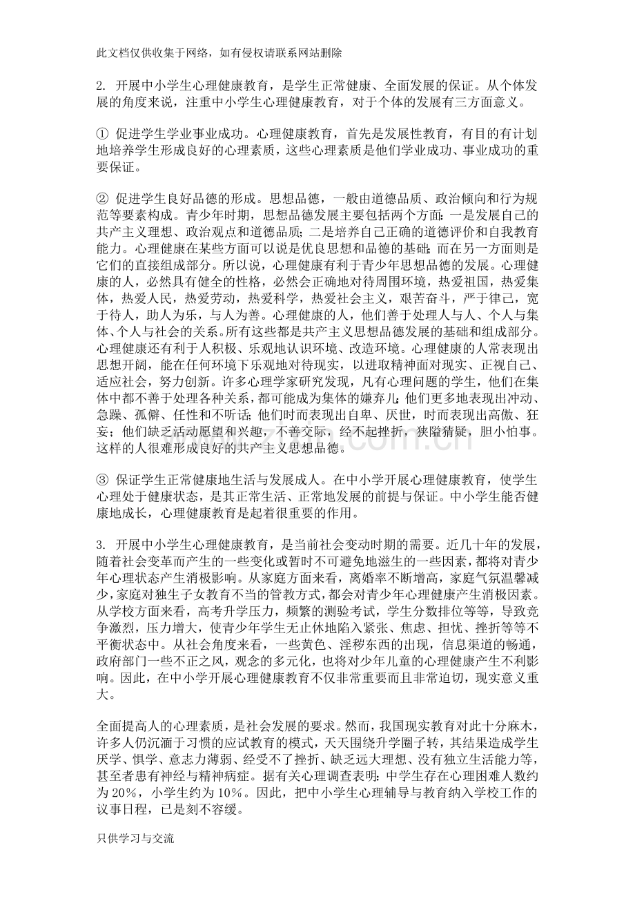 中小学开展心理健康教育的意义及重要性教学提纲.doc_第2页