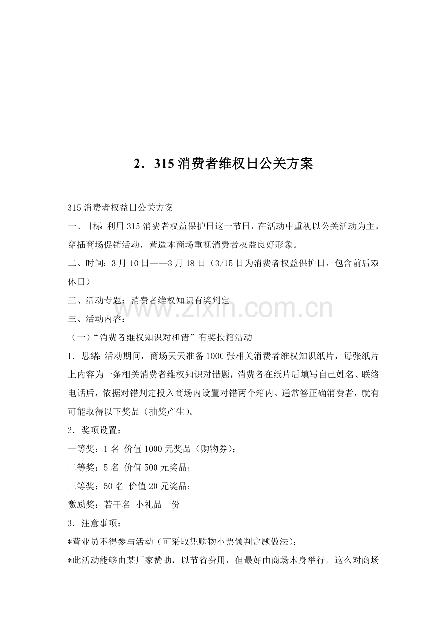 商场3月份促销活动策划方案样本.doc_第1页