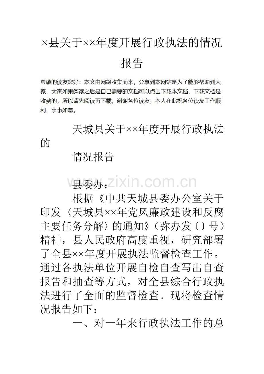 县关于年度开展行政执法的情况报告.doc_第1页