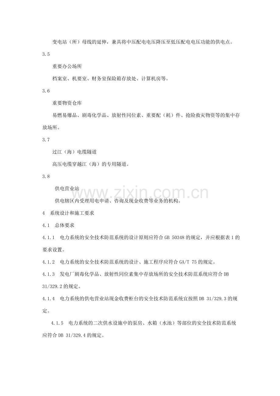 上海重点单位重要部位安全技术防范系统要求电力系统.doc_第3页