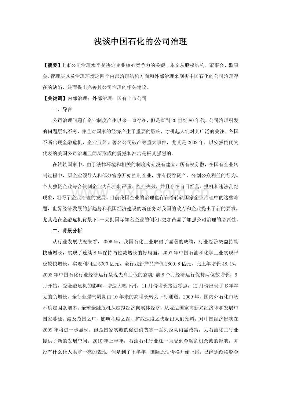 浅谈中国石化的公司治理.doc_第1页