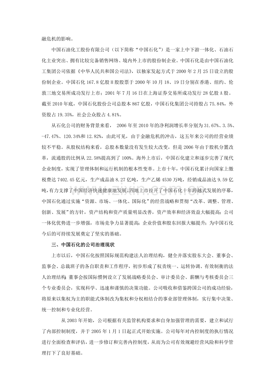 浅谈中国石化的公司治理.doc_第2页