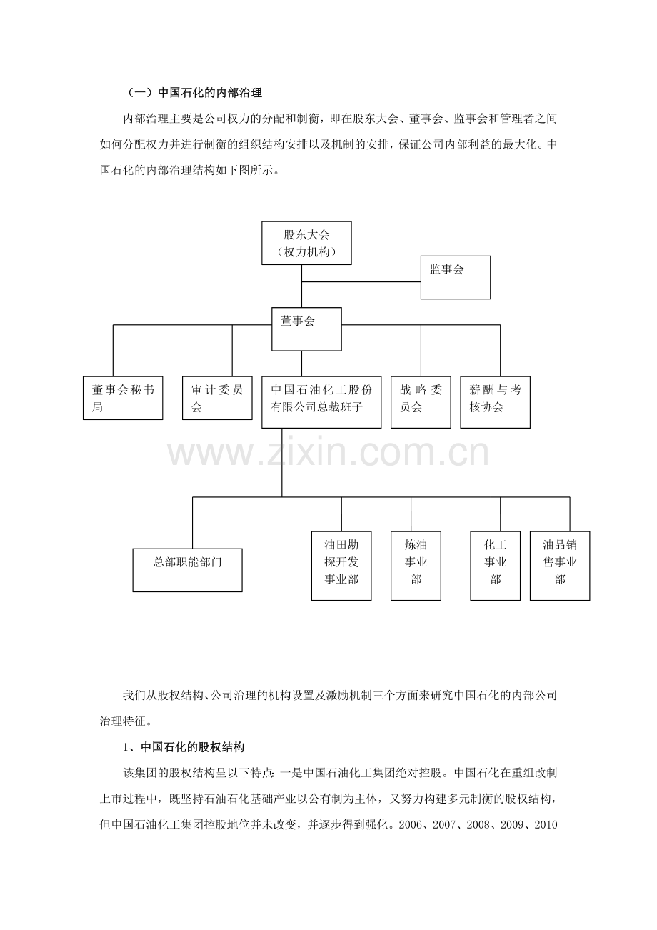 浅谈中国石化的公司治理.doc_第3页