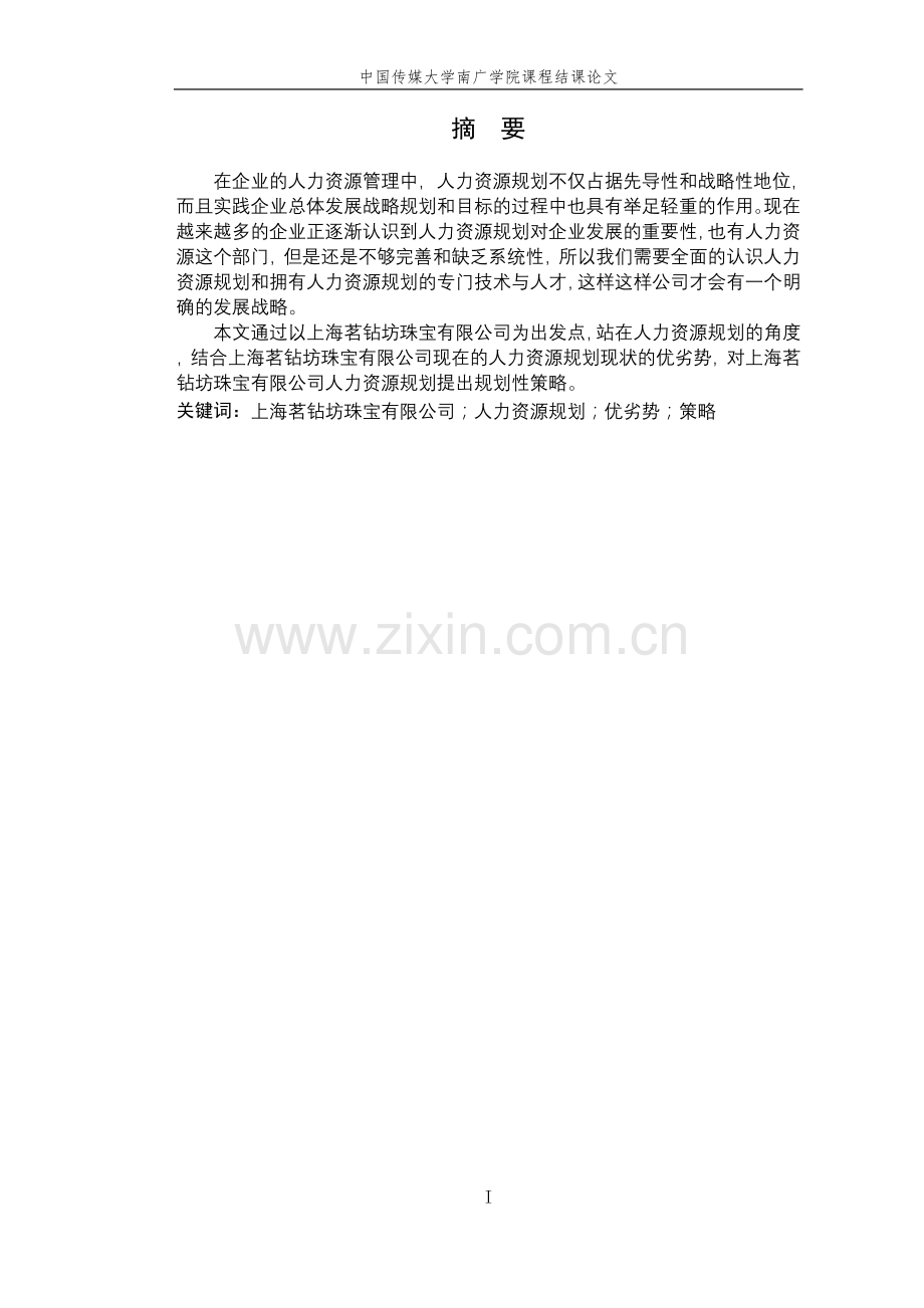 上海茗钻坊珠宝有限公司人力资源规划方案案例分析.doc_第1页