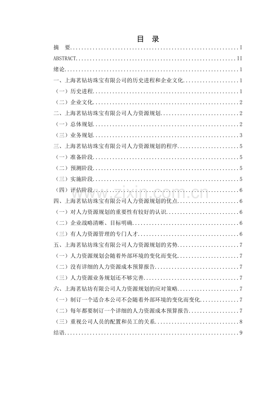 上海茗钻坊珠宝有限公司人力资源规划方案案例分析.doc_第3页