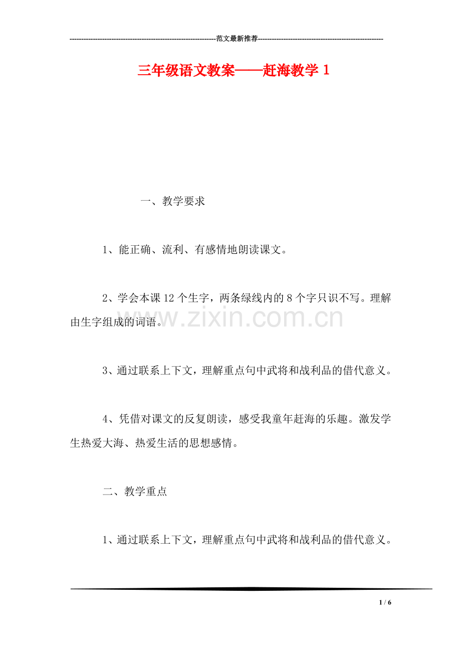 三年级语文教案——赶海教学1.doc_第1页