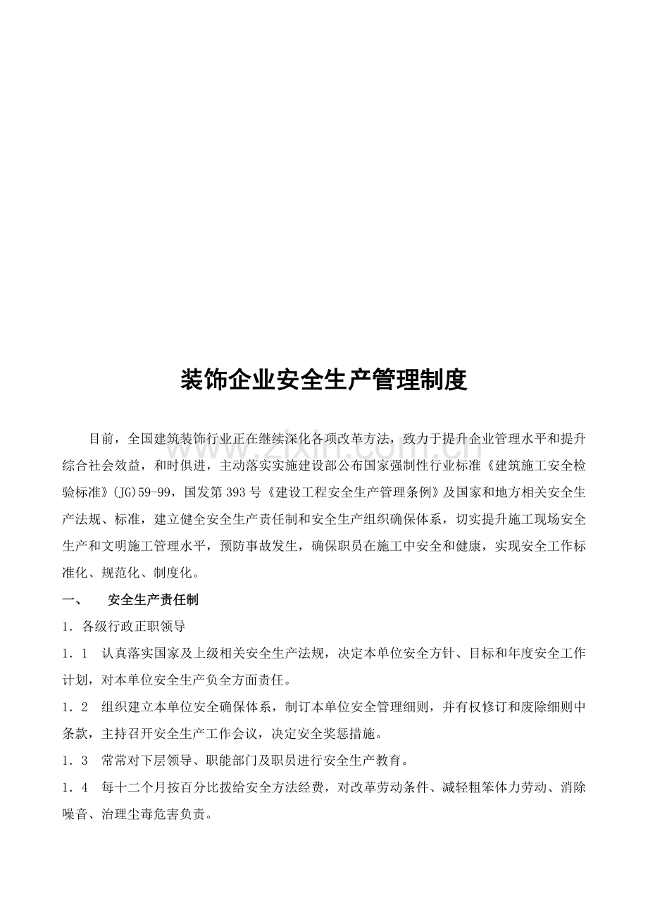 建筑装饰公司安全生产管理制度模板样本.doc_第1页