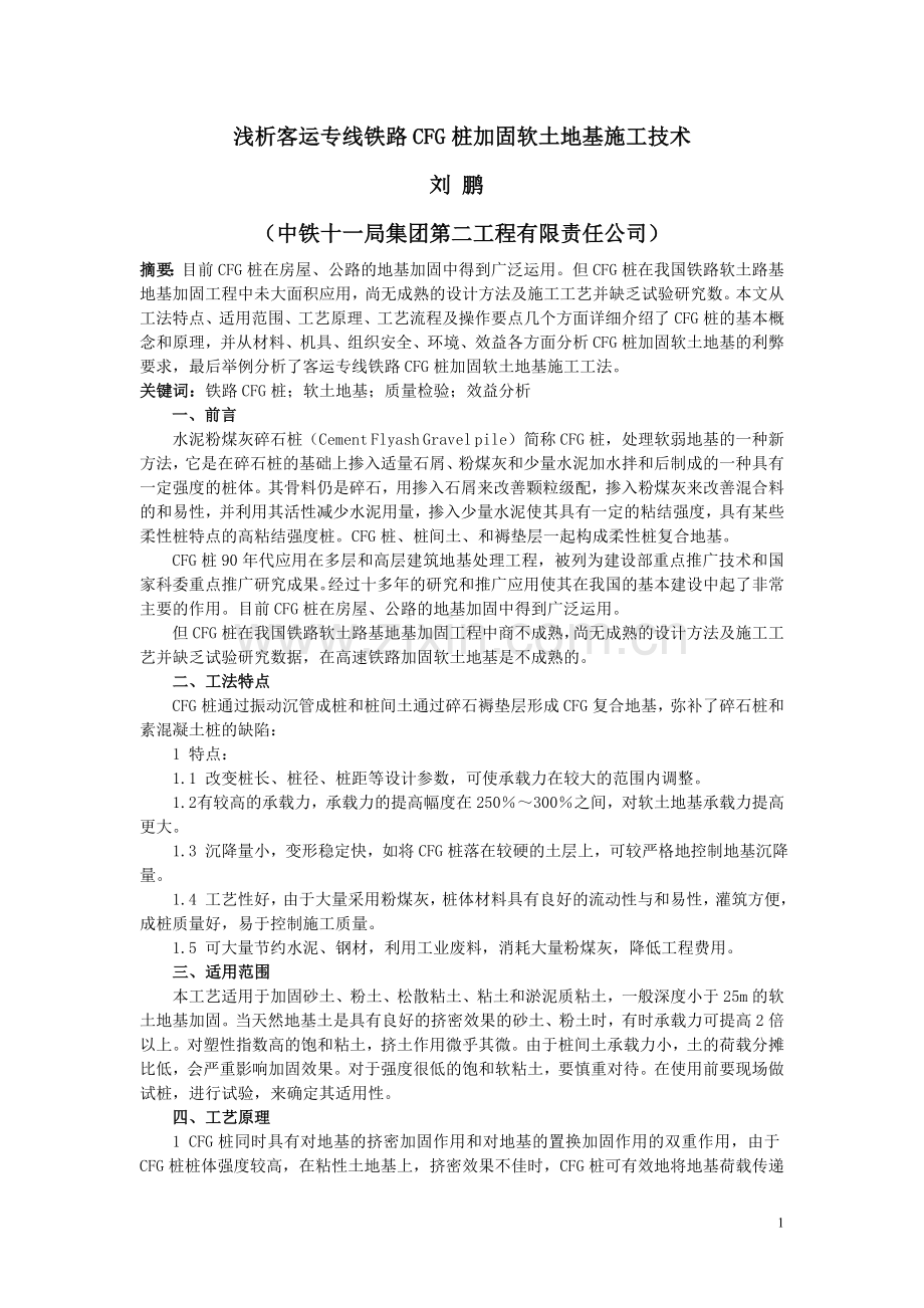 客运专线铁路CFG桩加固软土地基.doc_第1页