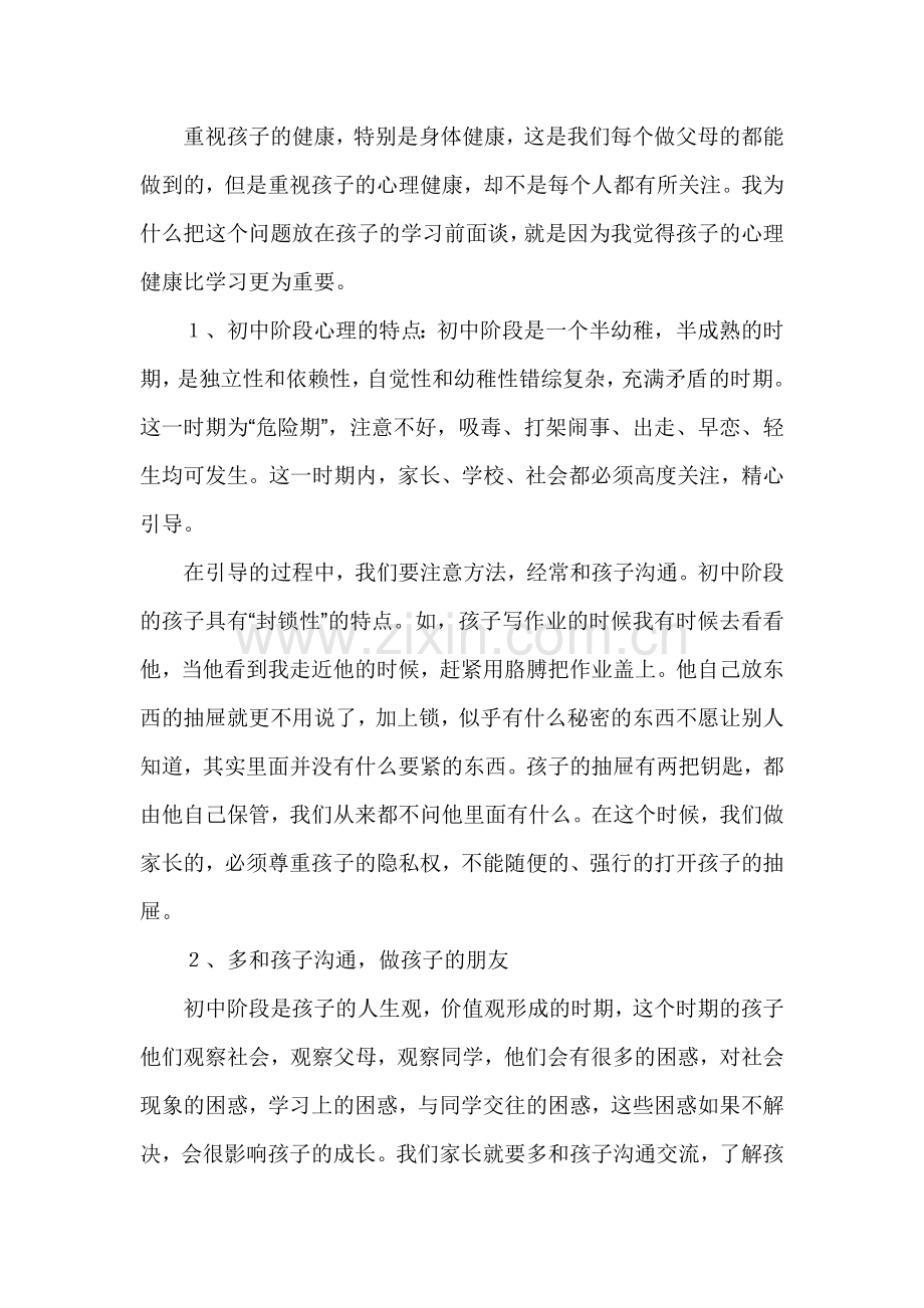 初中七年级家长会家长代表发言稿.doc_第3页