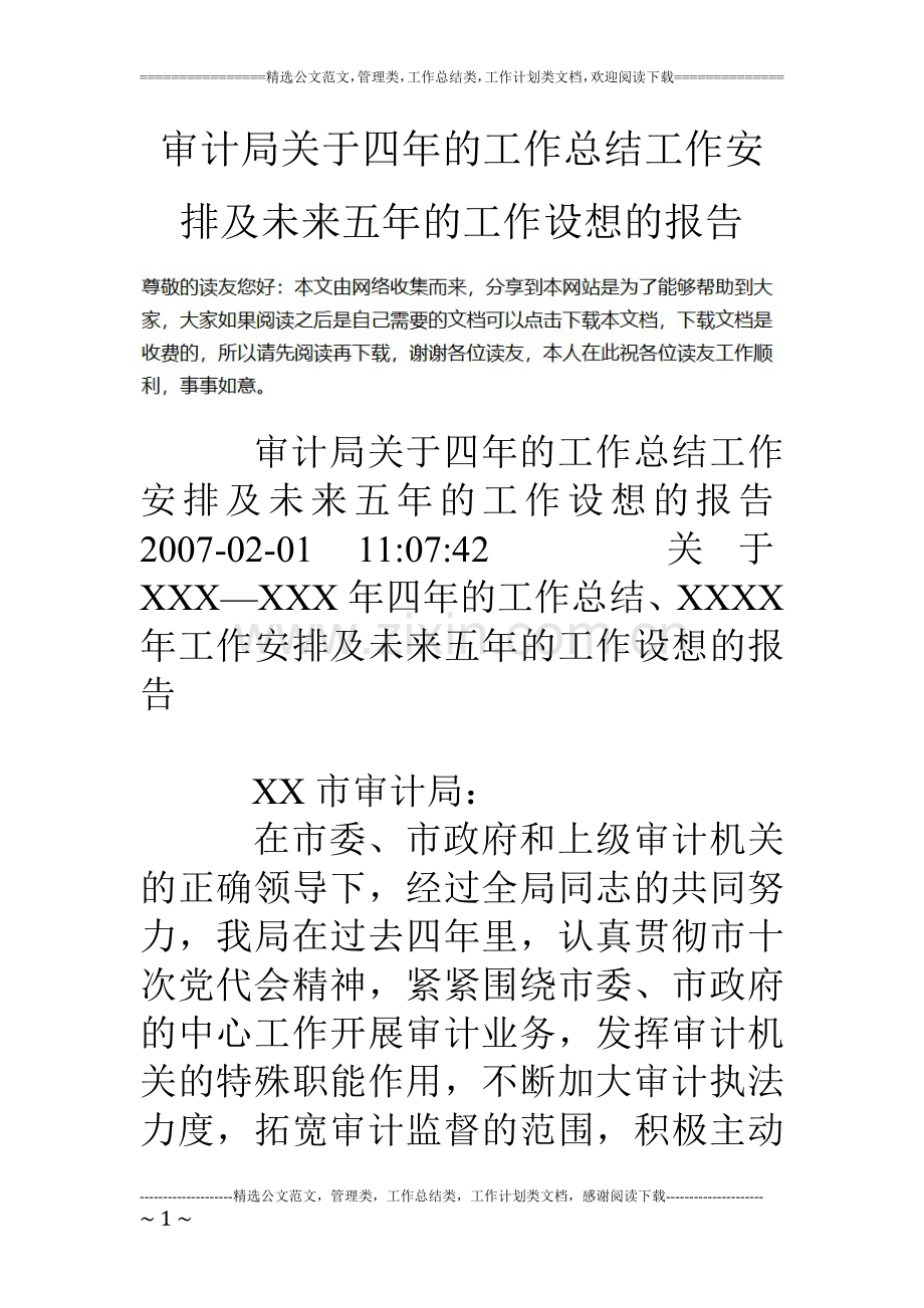 审计局关于四年的工作总结工作安排及未来五年的工作设想的报告.doc_第1页