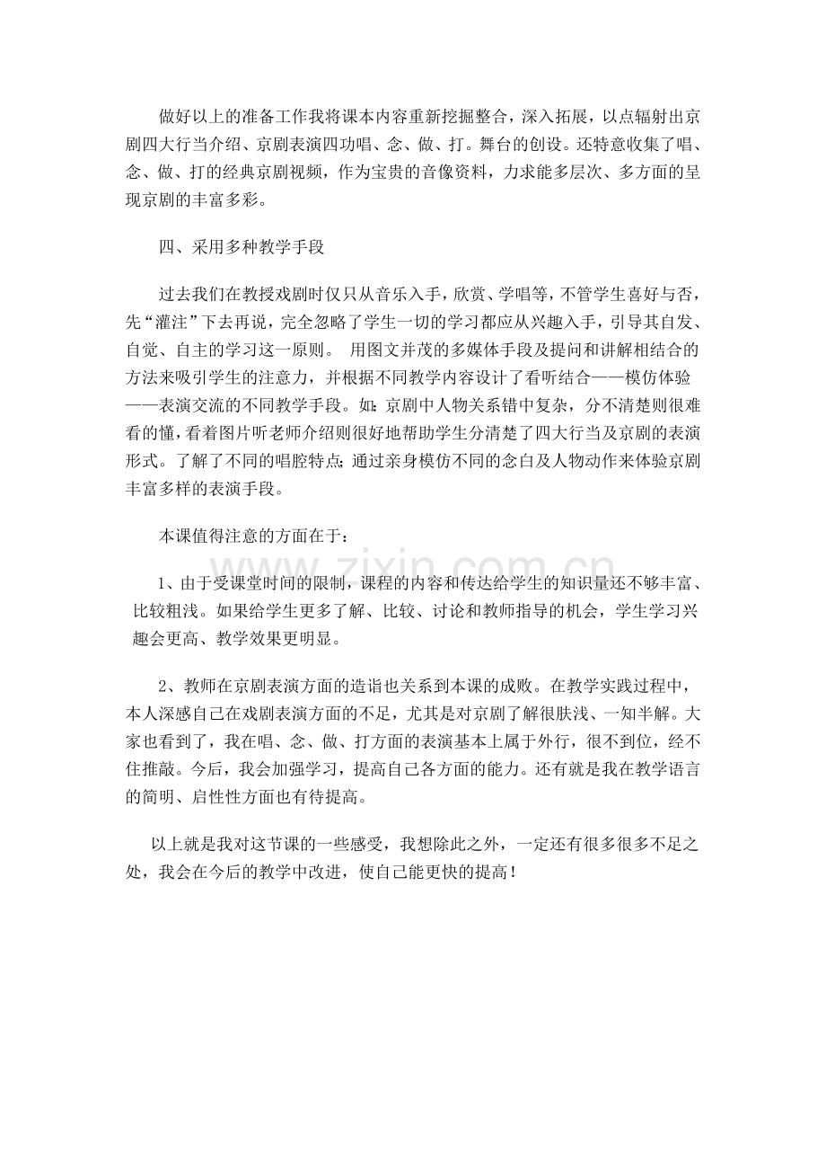 鲁教版小学音乐四年级下册《生旦净丑荟精粹》教学反思-(2).doc_第3页