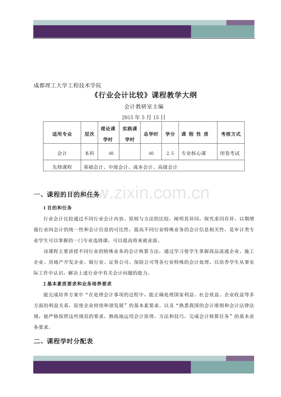 行业会计比较理论课程教学大纲闭卷考试会计400.doc_第1页