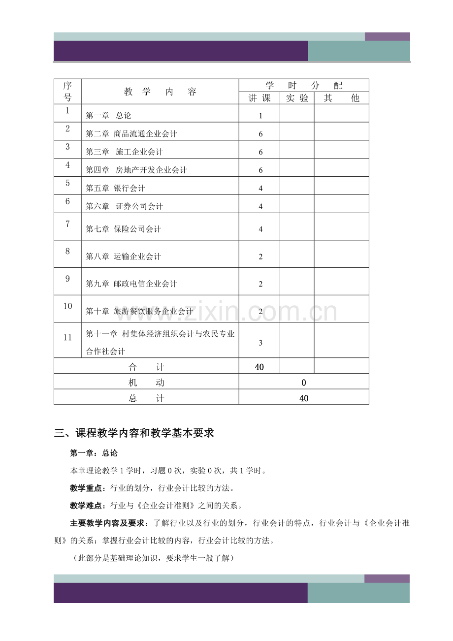 行业会计比较理论课程教学大纲闭卷考试会计400.doc_第2页