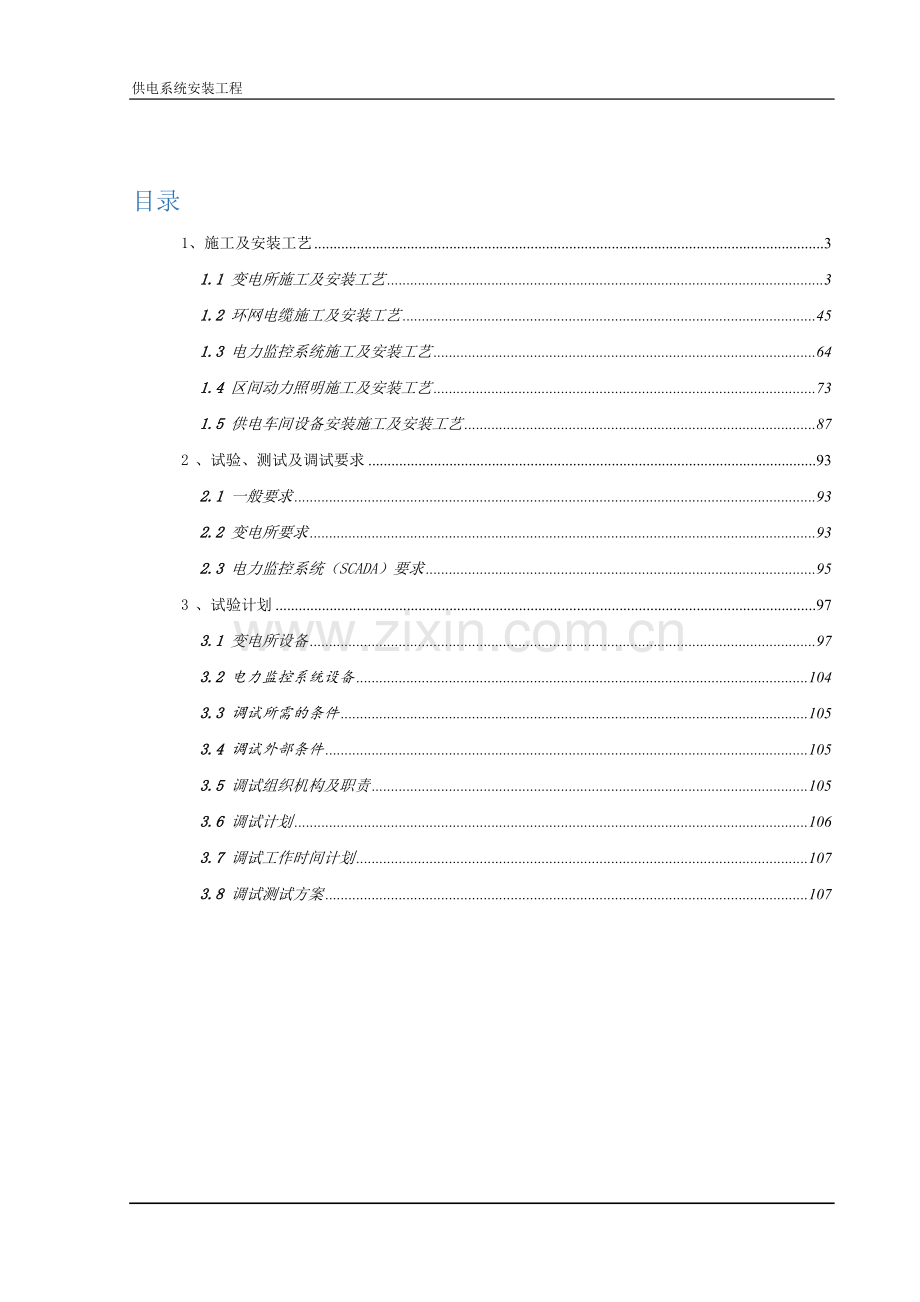 地铁供电施工及调试.docx_第2页